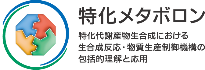 特化メタボロン